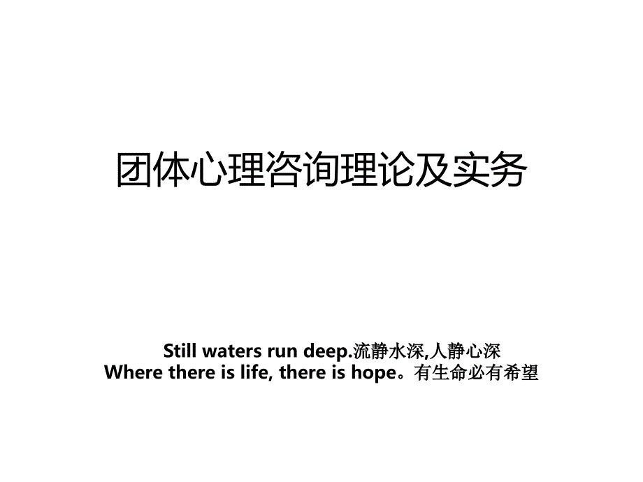 团体心理咨询理论及实务_第1页