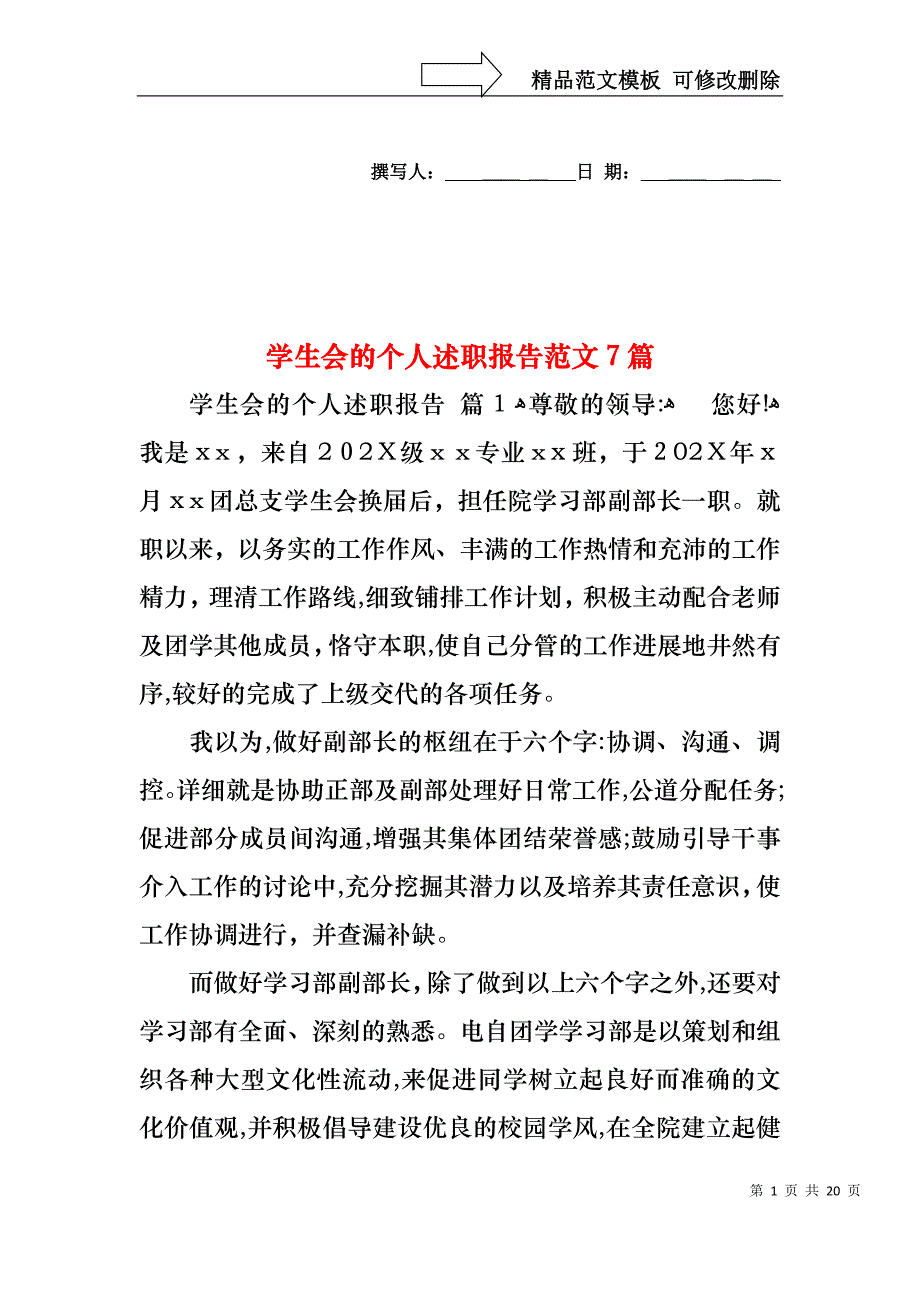 学生会的个人述职报告范文7篇_第1页