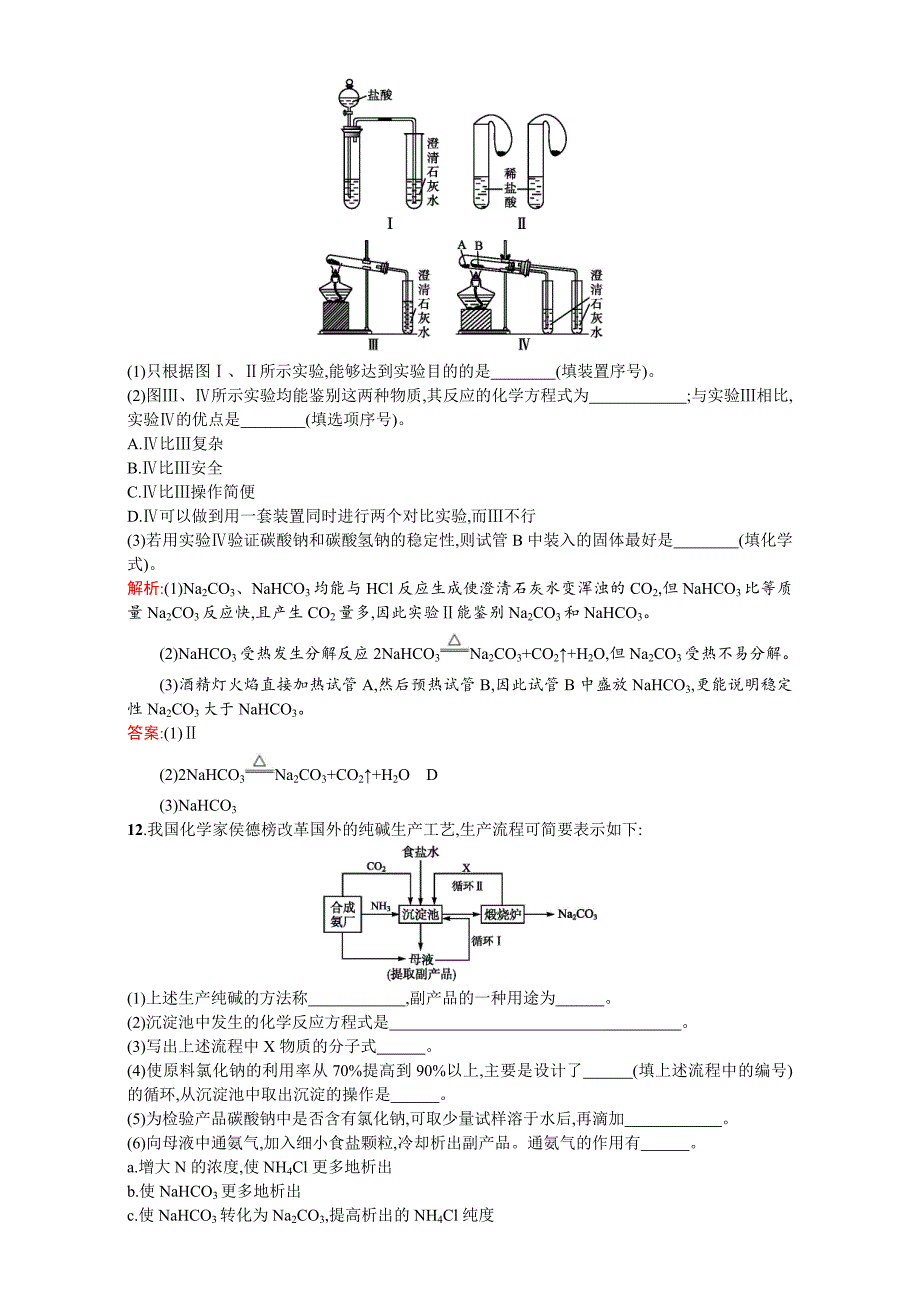 [最新]苏教版高一化学必修一全套练习：2.2.2碳酸钠的性质与应用 Word版含解析_第4页