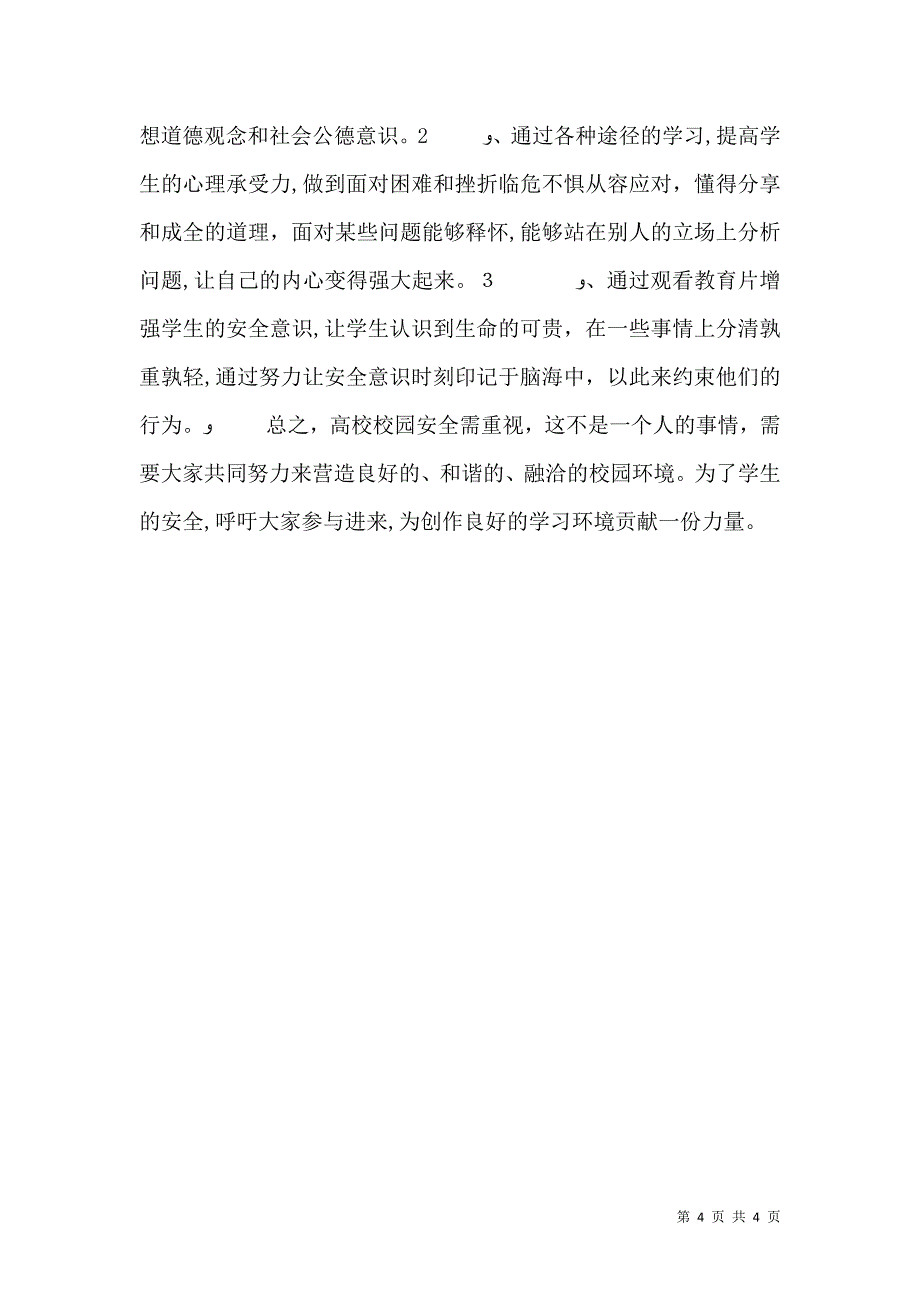 高校校园安全建设诌议_第4页