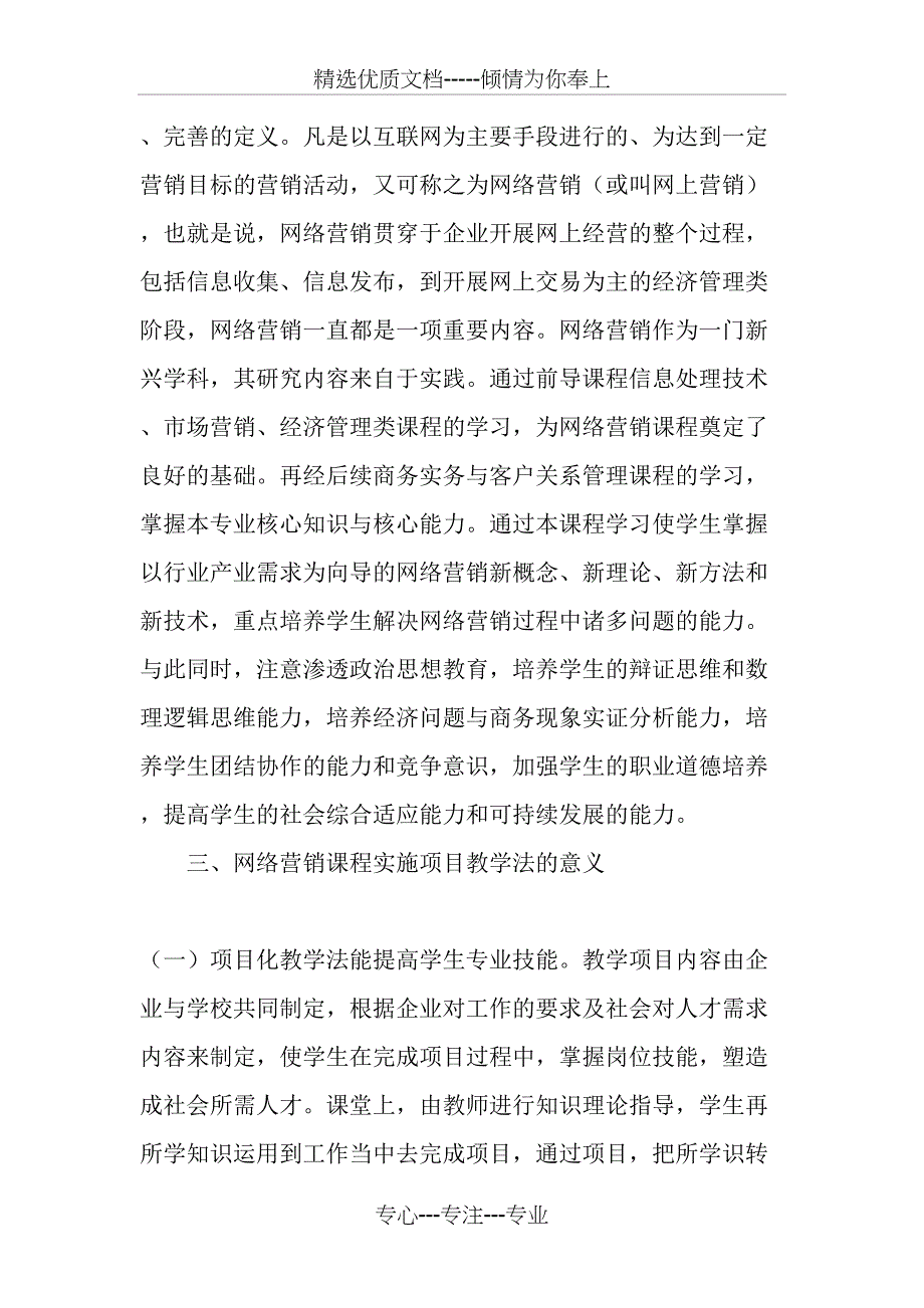 从新媒体营销理念谈高职《网络营销》项目化教学-2019年教育文档_第2页