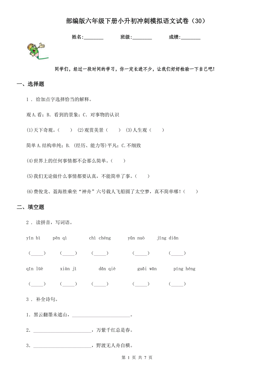 部编版六年级下册小升初冲刺模拟语文试卷（30）_第1页