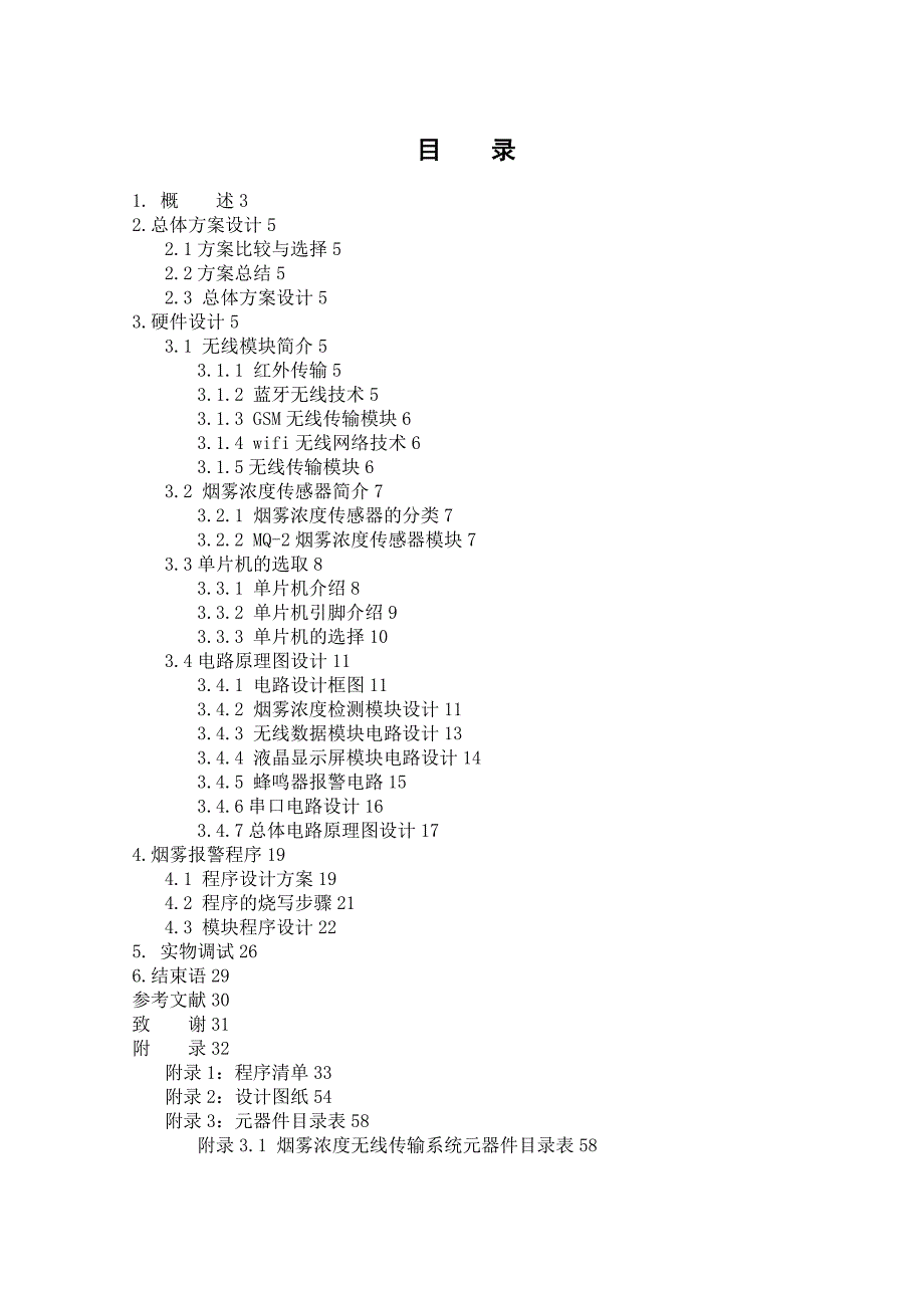 烟雾浓度无线报警器设计_第4页