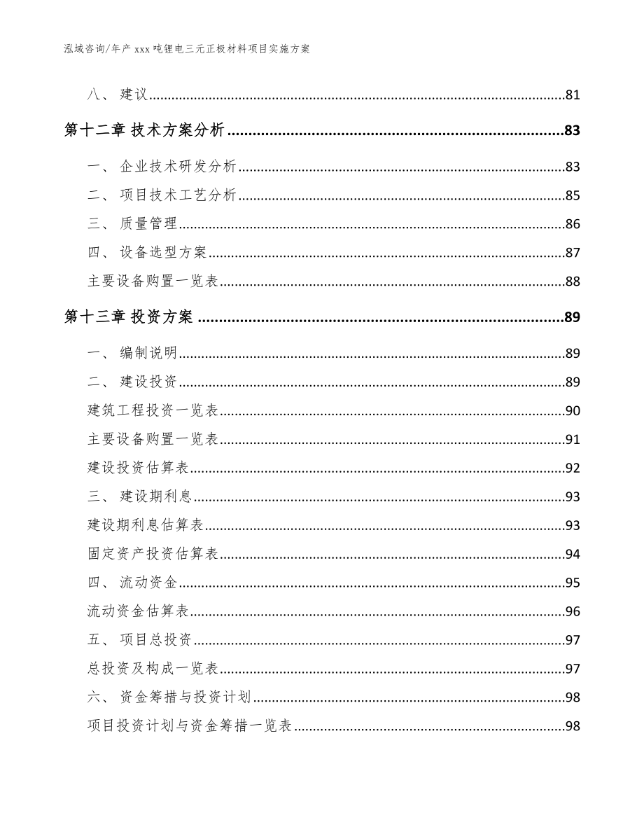 年产xxx吨锂电三元正极材料项目实施方案_范文模板_第4页