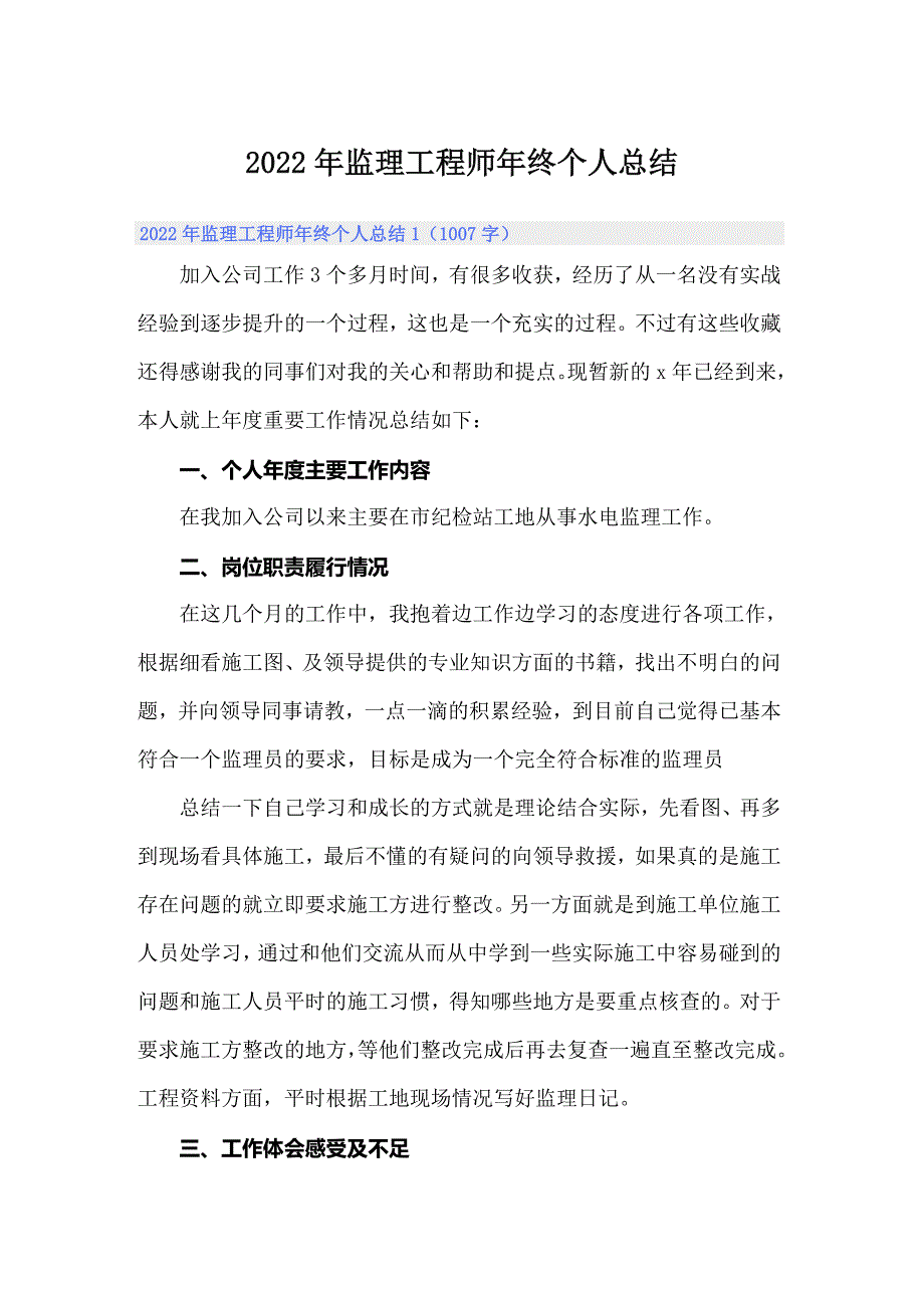 2022年监理工程师年终个人总结_第1页