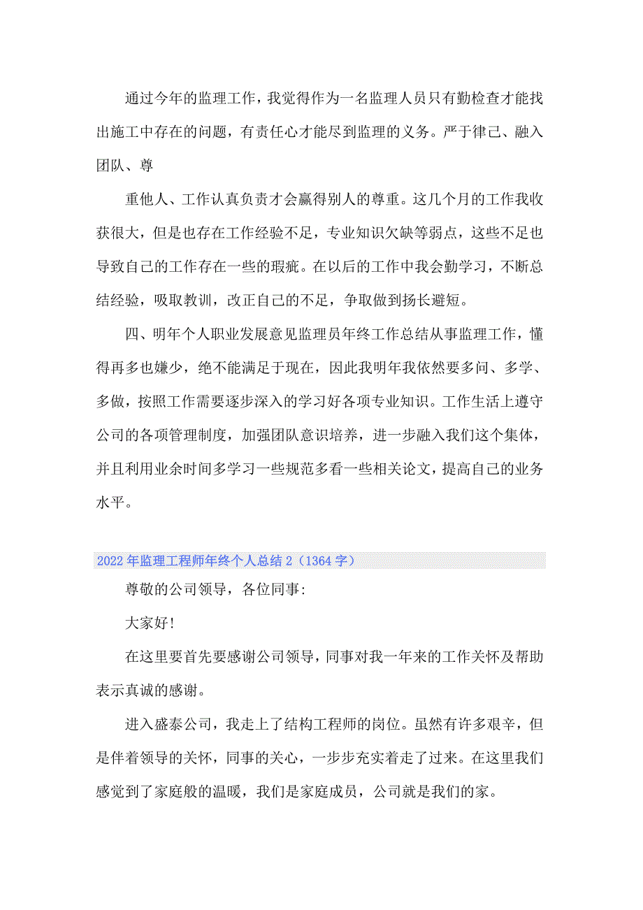 2022年监理工程师年终个人总结_第2页