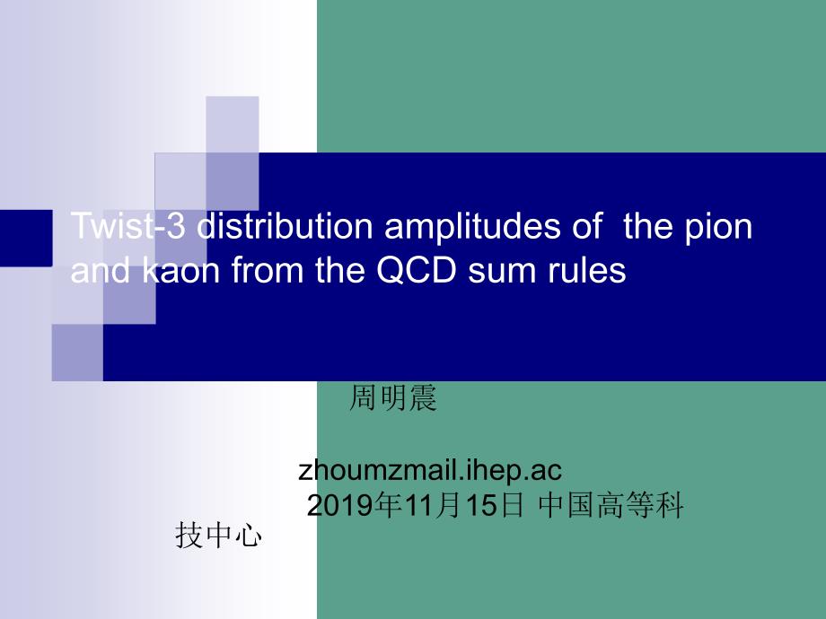 B跃迁形状因子和介子TWIST3分布振幅研究CDLCSRppt课件_第1页