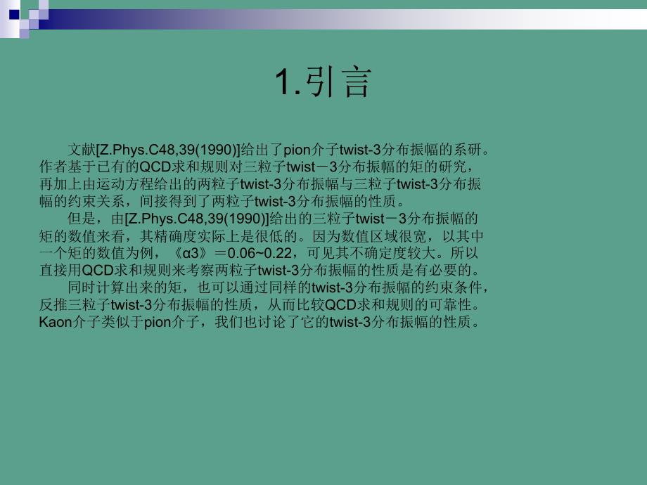 B跃迁形状因子和介子TWIST3分布振幅研究CDLCSRppt课件_第3页
