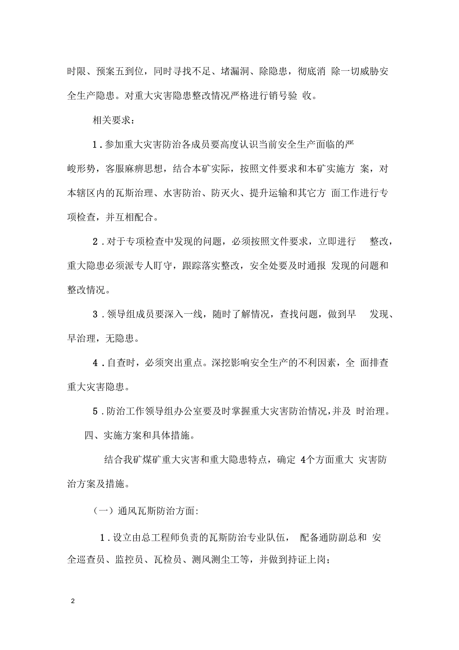 煤矿重大灾害防治方案汇编_第2页