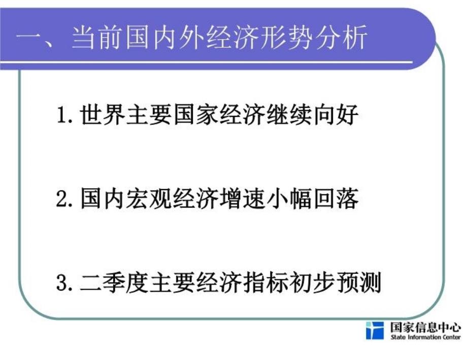 最新当前宏观经济形势和宏观经济政策分析与展望PPT课件_第3页