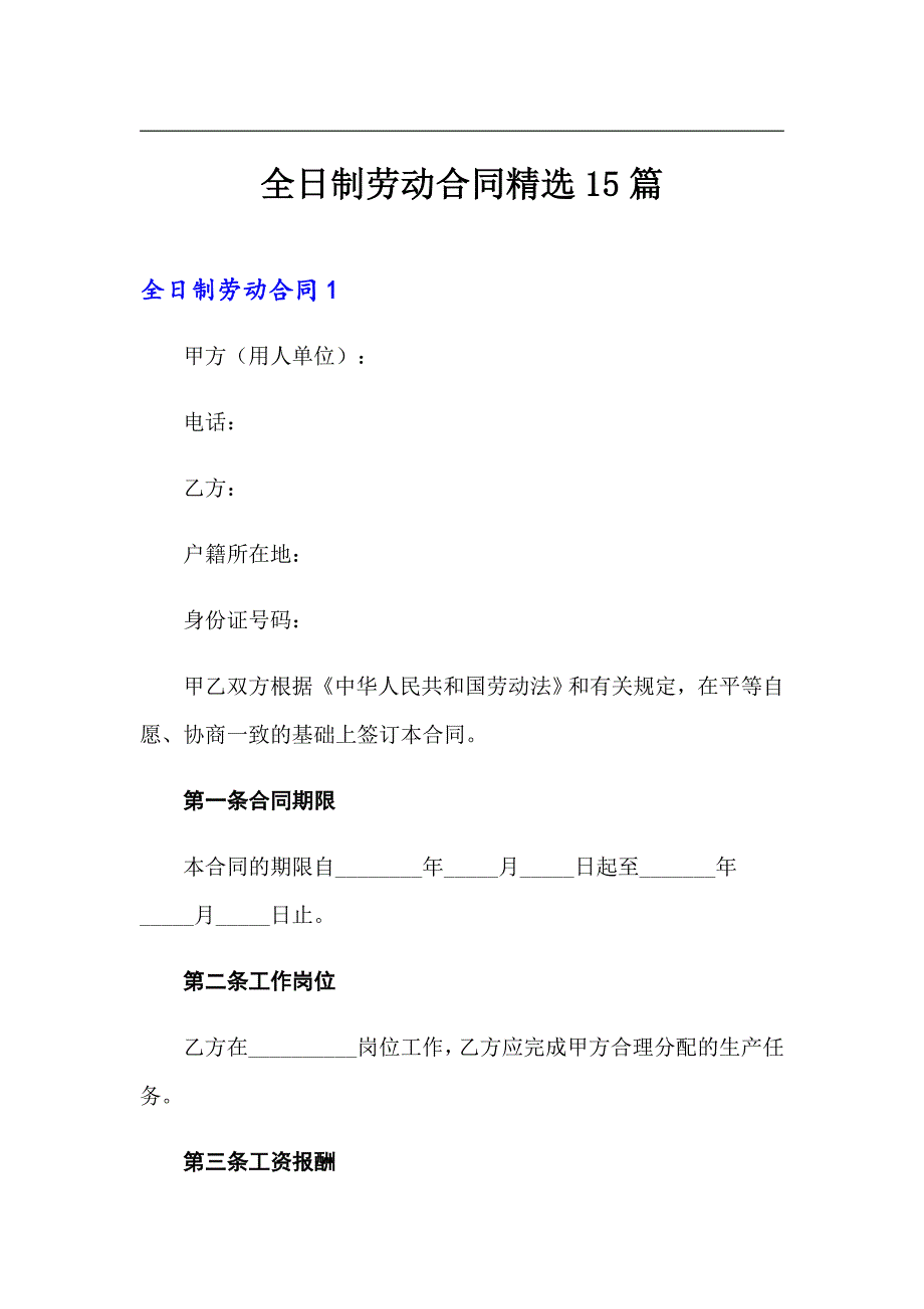 全日制劳动合同精选15篇_第1页