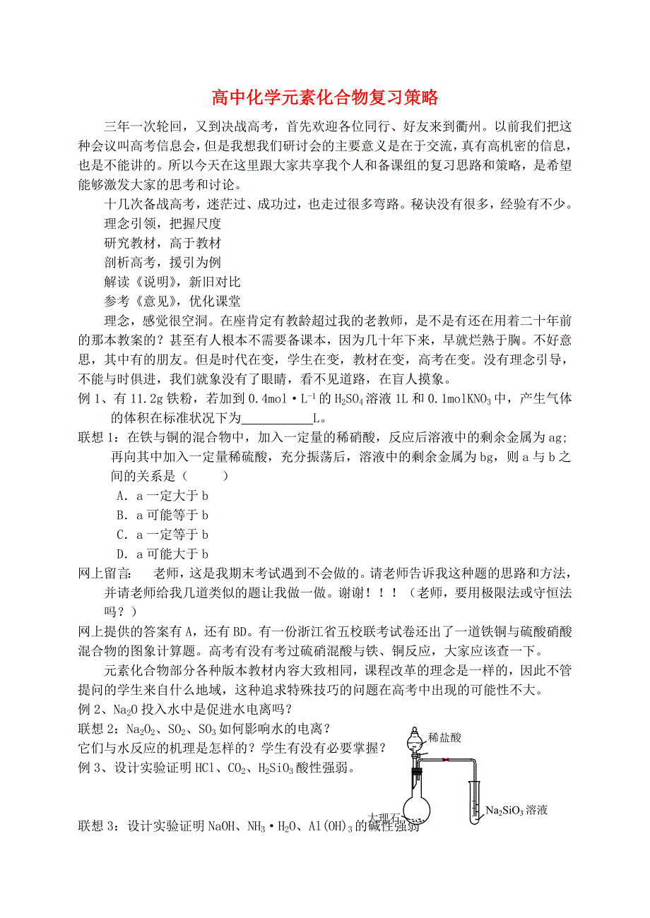 高考化学 元素化合物复习策略 苏教版_第1页