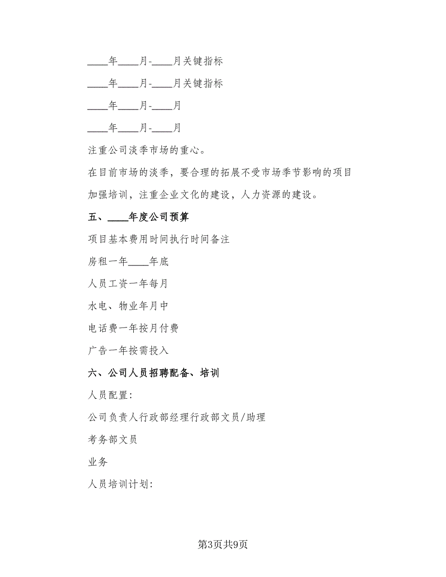 2023公司年度工作计划参考模板（二篇）_第3页