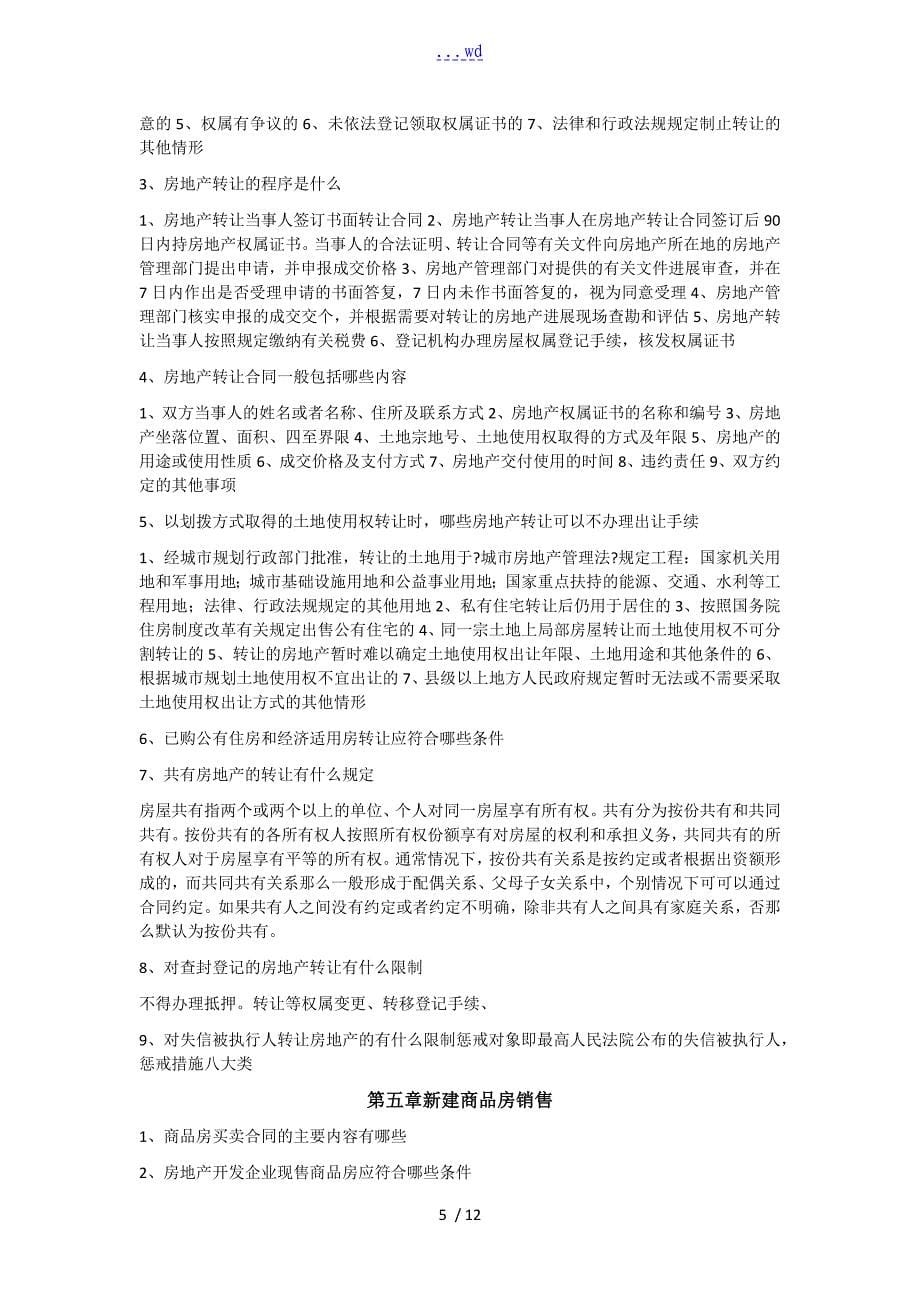 经纪人_房地产交易制度政策_第5页