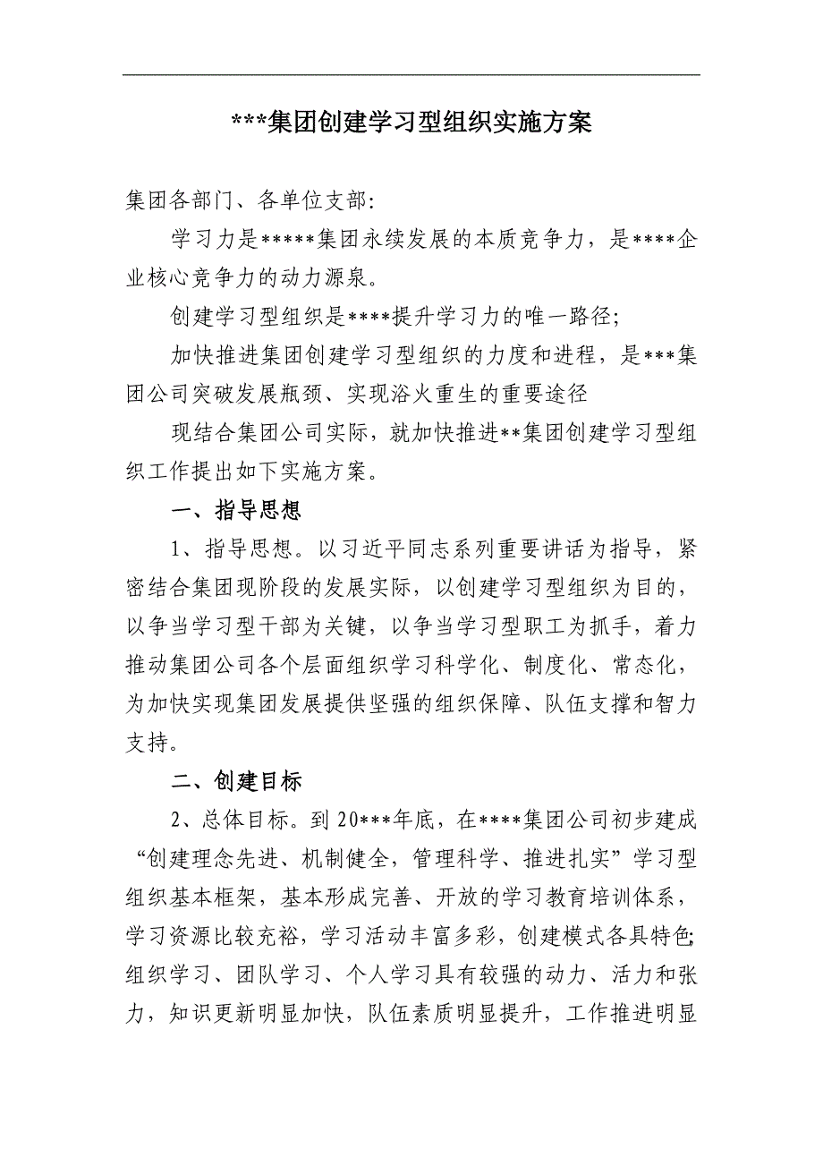 创建学习型组织实施方案.doc_第1页