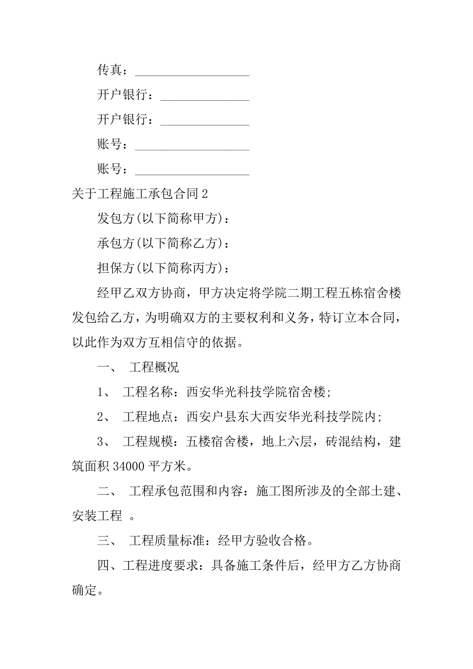 关于工程施工承包合同3篇工程施工承包合同纠纷案例_第4页