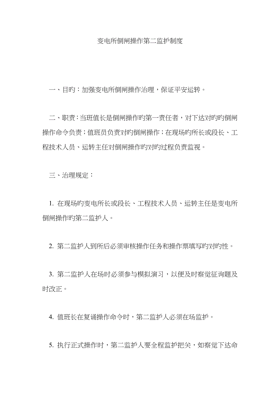 变电所倒闸操作第二监护制度_第1页