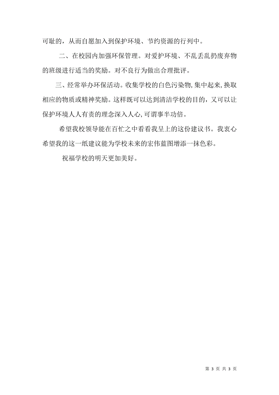 校园节约环保倡议书_第3页