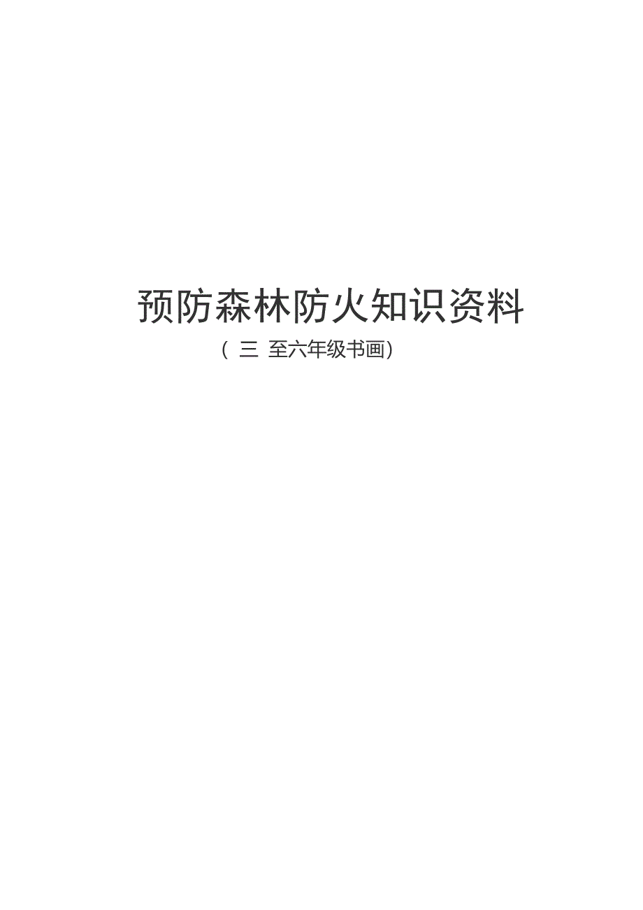 防火知识资料MicrosoftOfficeWord文档(3)_第1页