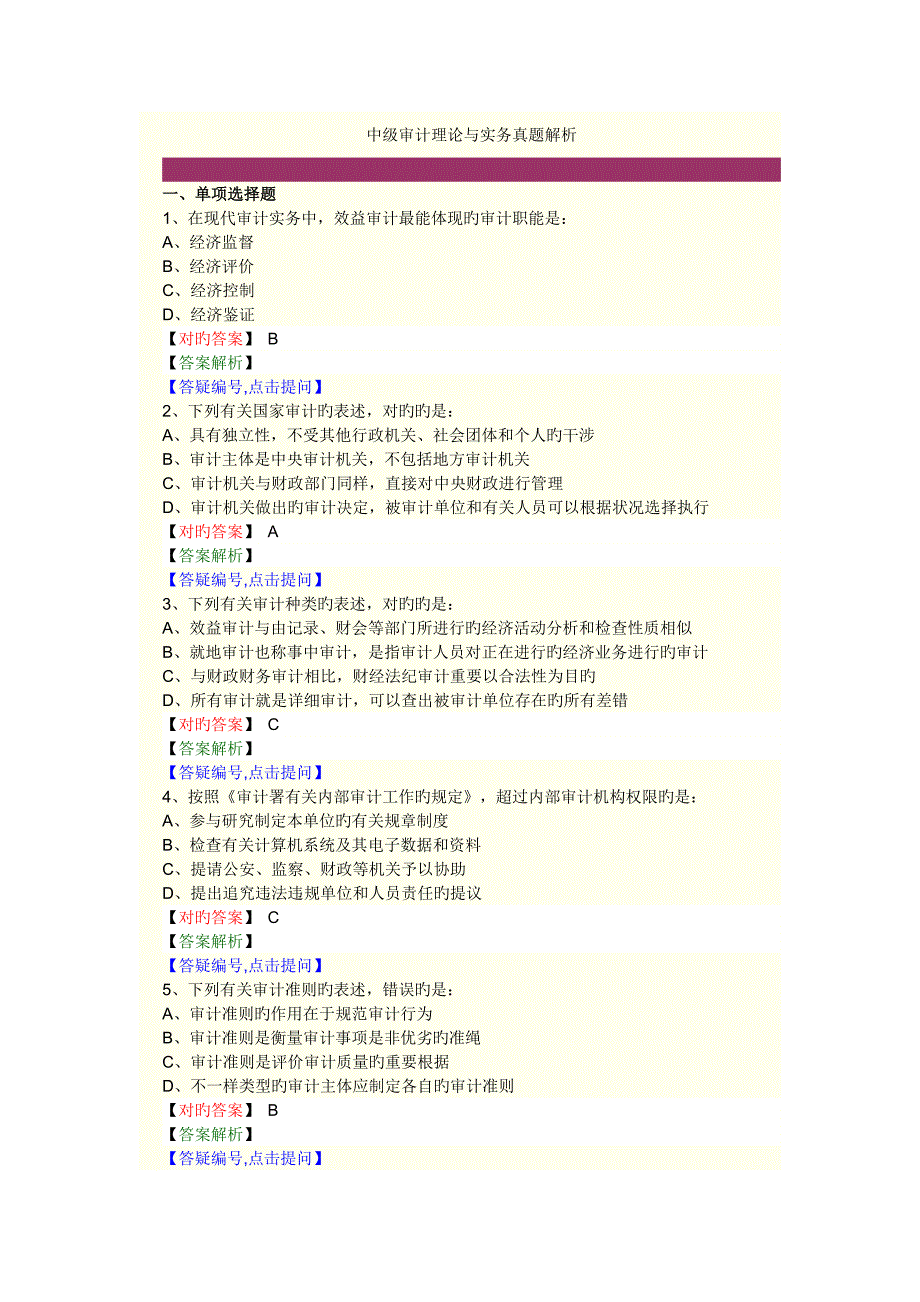 2023年中级审计理论与实务真题解析讲解_第1页