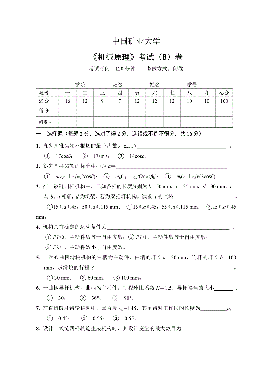 中国矿业大学机自机械原理试卷B_第1页