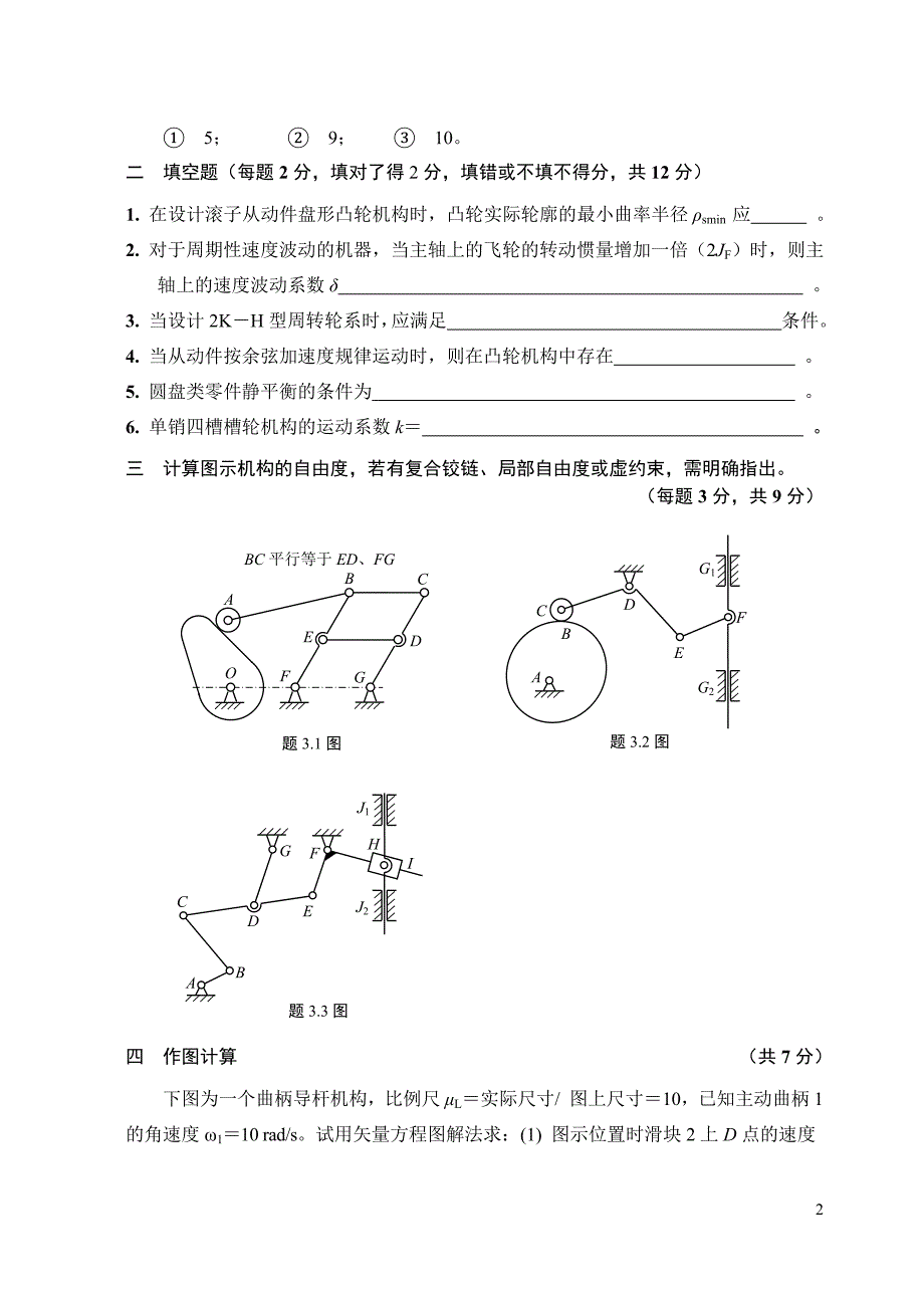 中国矿业大学机自机械原理试卷B_第2页