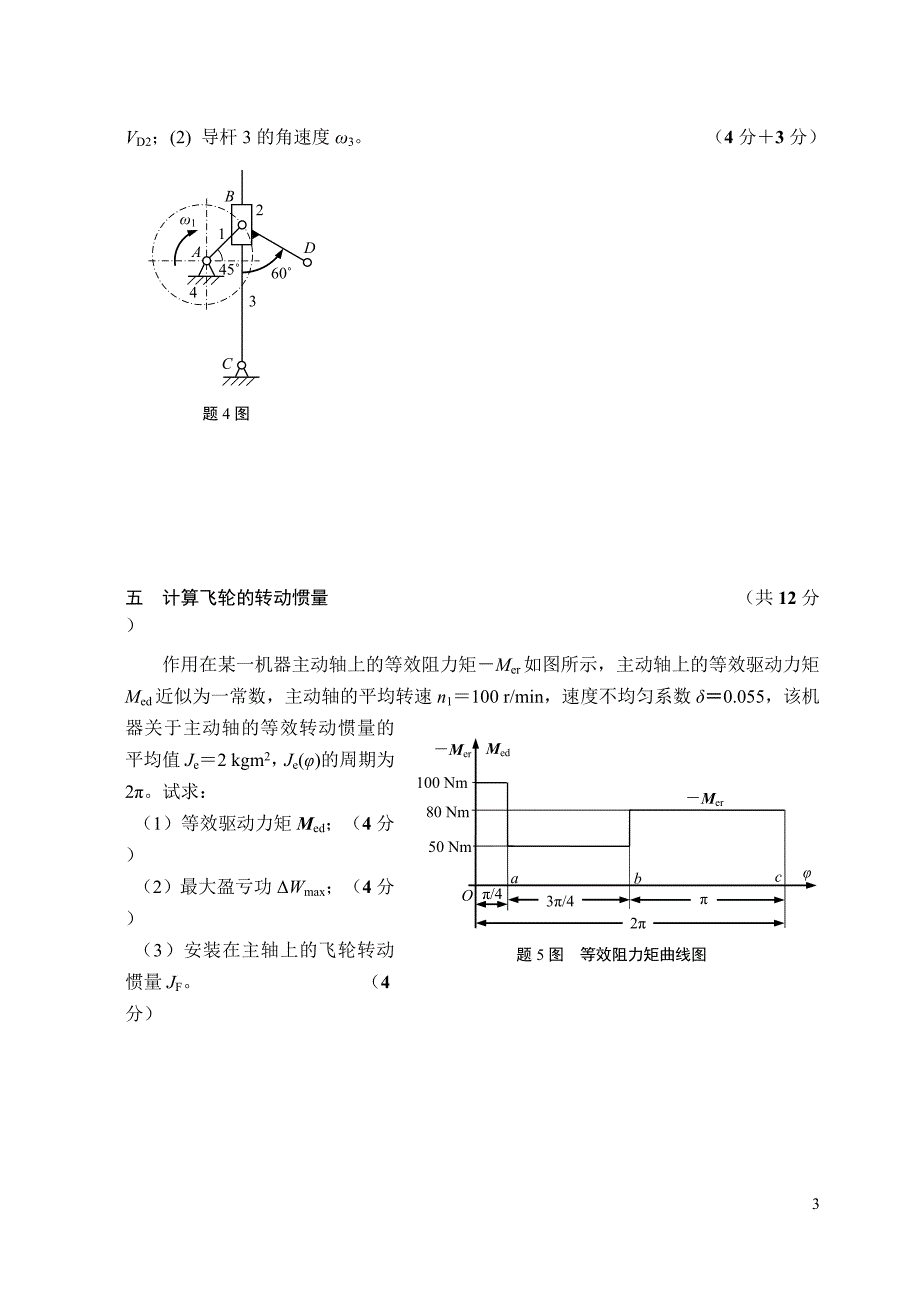 中国矿业大学机自机械原理试卷B_第3页