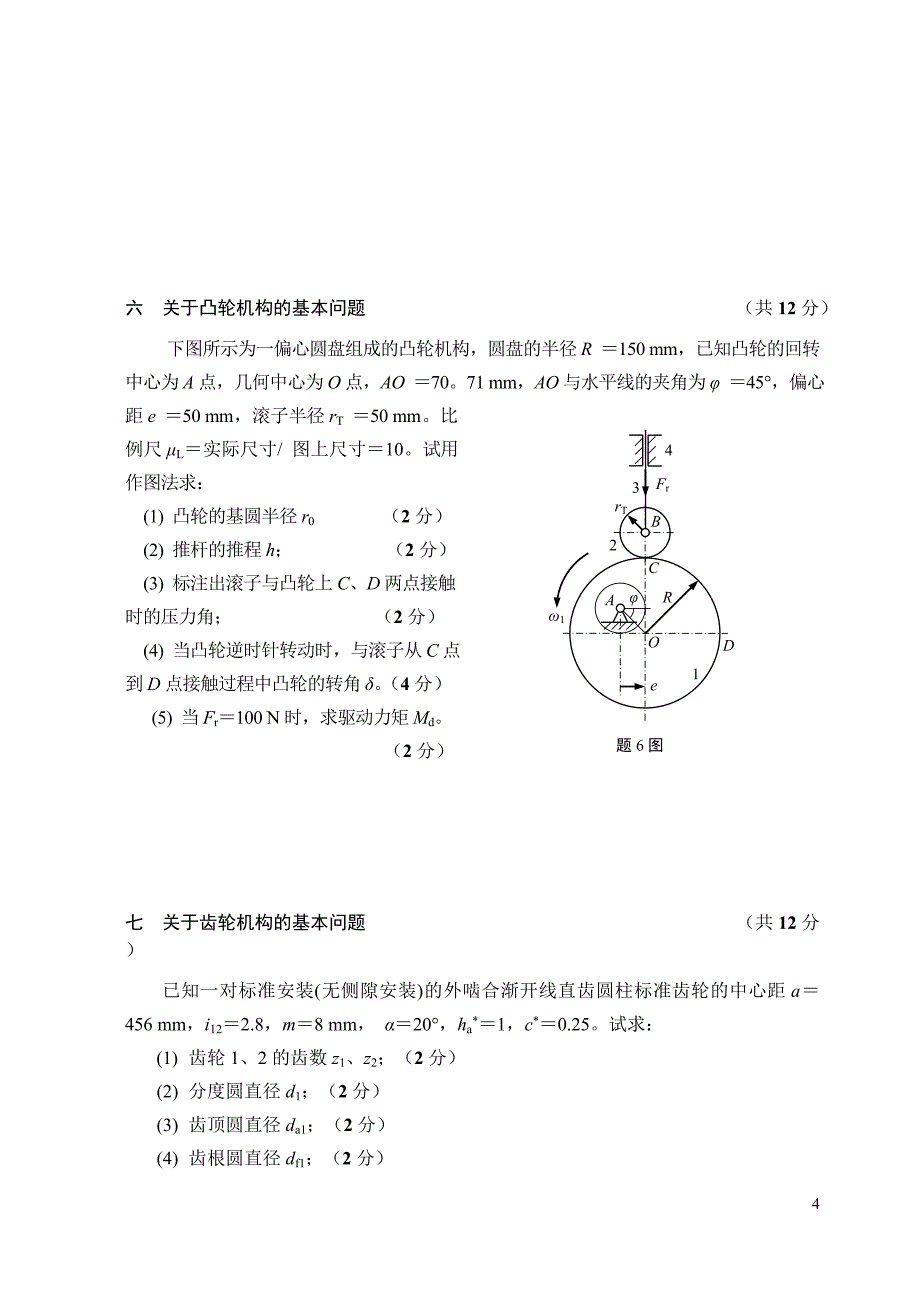 中国矿业大学机自机械原理试卷B_第4页