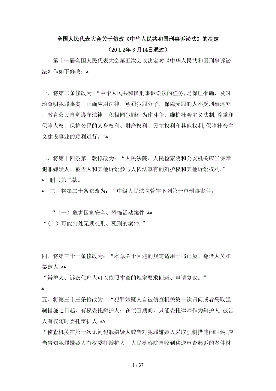 最新刑事诉讼法修正案_第1页