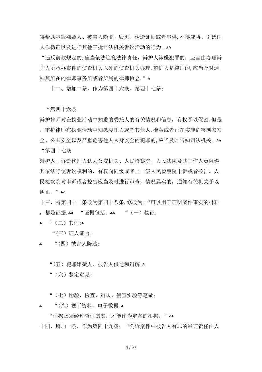 最新刑事诉讼法修正案_第4页