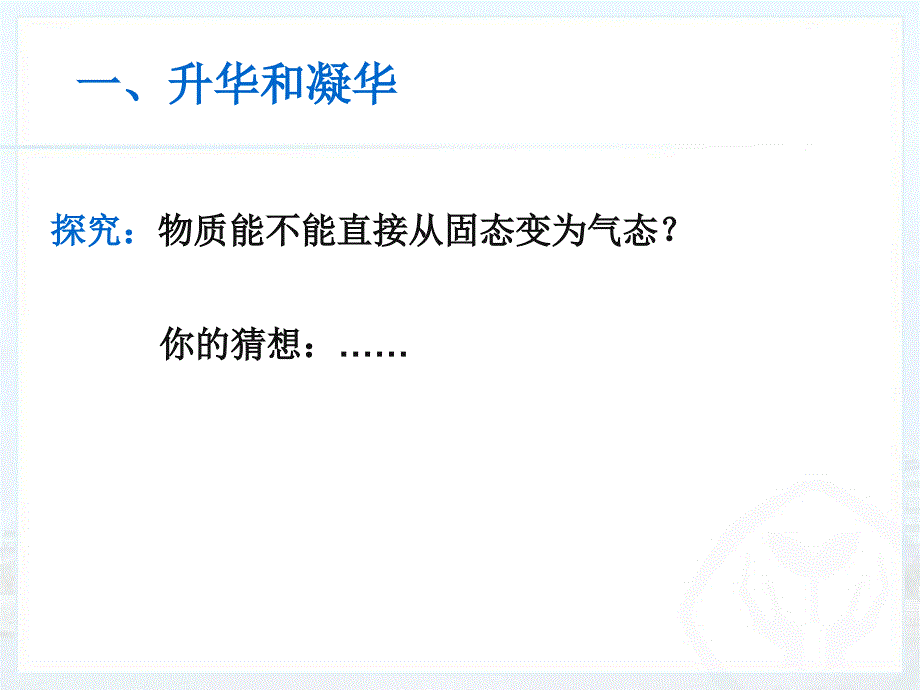 升华和凝华上课用课件_第1页