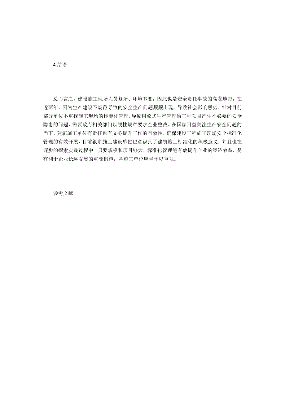 建设工程施工现场安全标准化探索_第3页