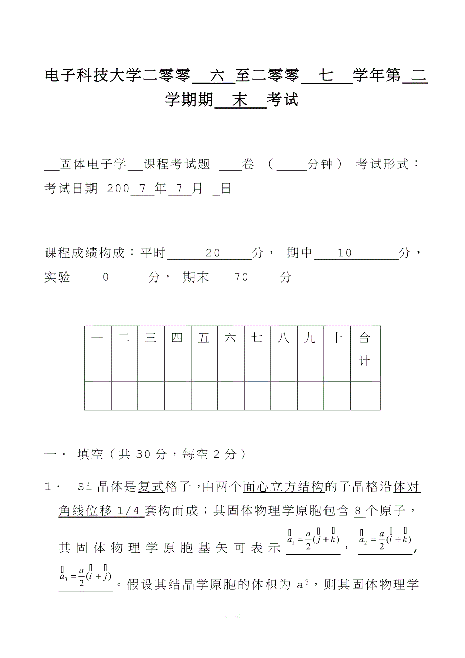 电子科技大学固体物理期末试题.doc_第1页