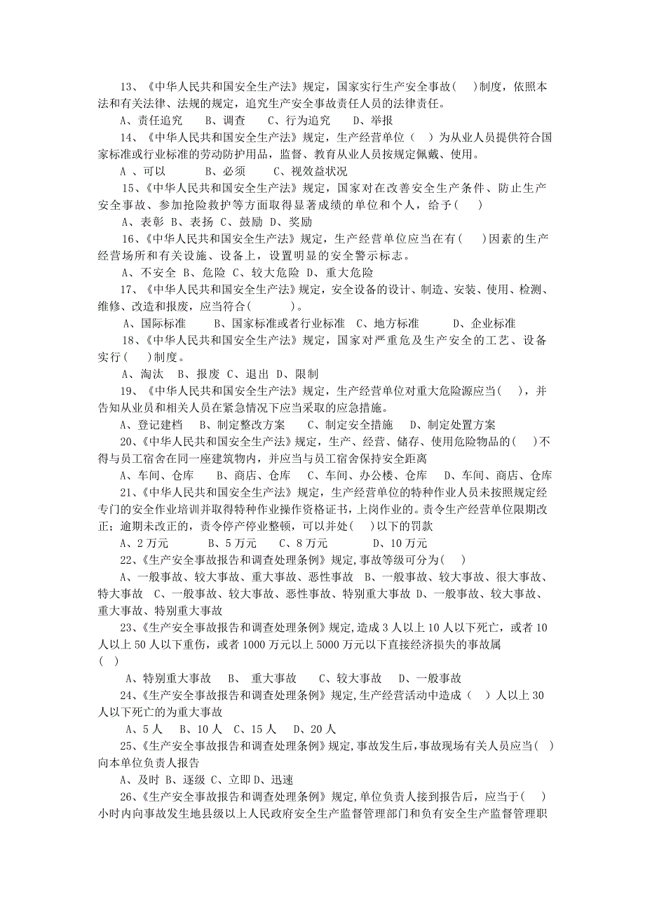 宣贯国发23号文件安全生产知识竞赛试题_第2页