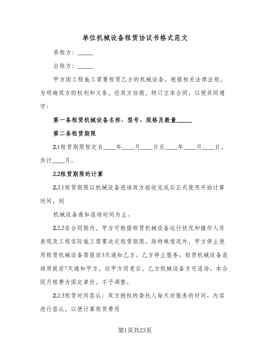 单位机械设备租赁协议书格式范文（六篇）.doc_第1页