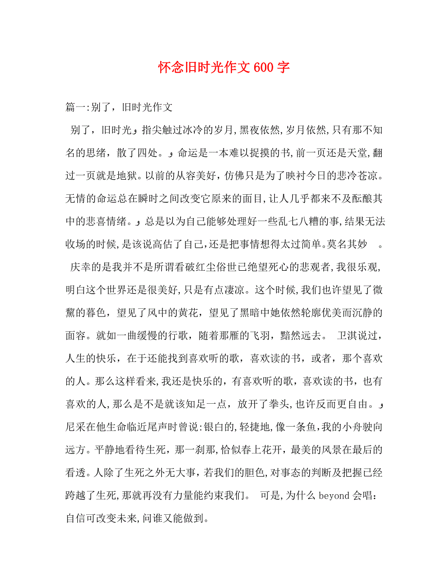 怀念旧时光作文600字_第1页