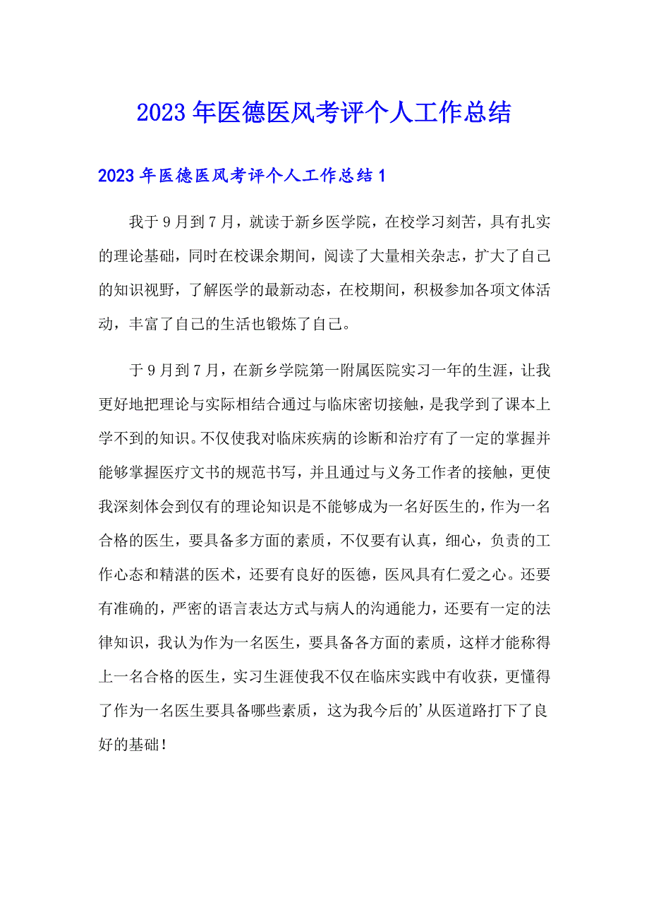 2023年医德医风考评个人工作总结【精编】_第1页