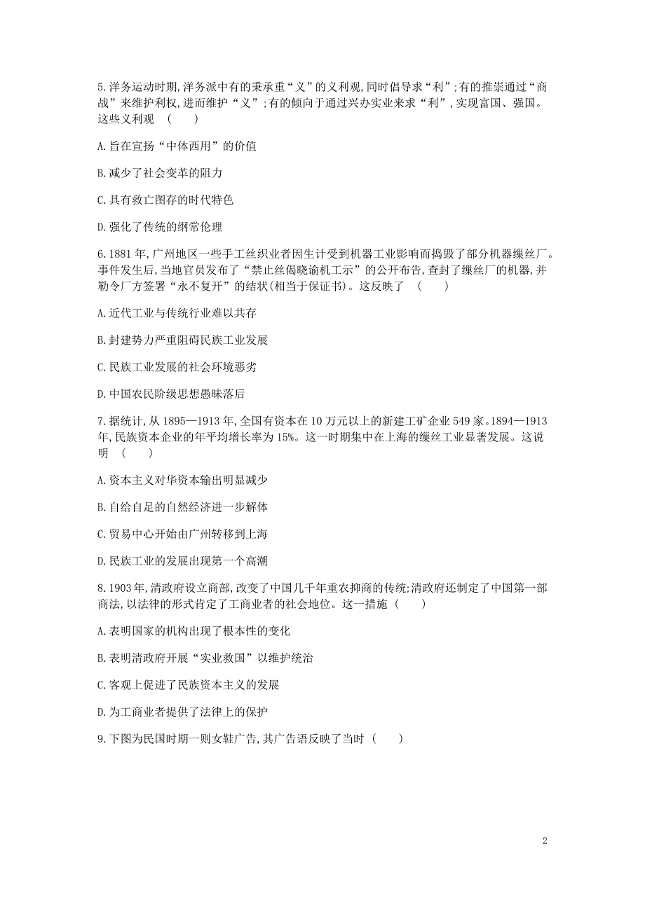 （全品复习方案）2020届高考历史一轮复习 第9单元 近代经济结构的变动与资本主义的曲折发展单元小卷（九）（含解析）新人教版_第2页
