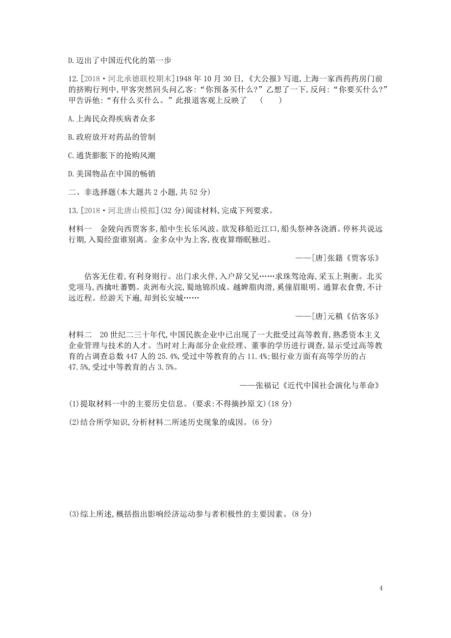 （全品复习方案）2020届高考历史一轮复习 第9单元 近代经济结构的变动与资本主义的曲折发展单元小卷（九）（含解析）新人教版_第4页