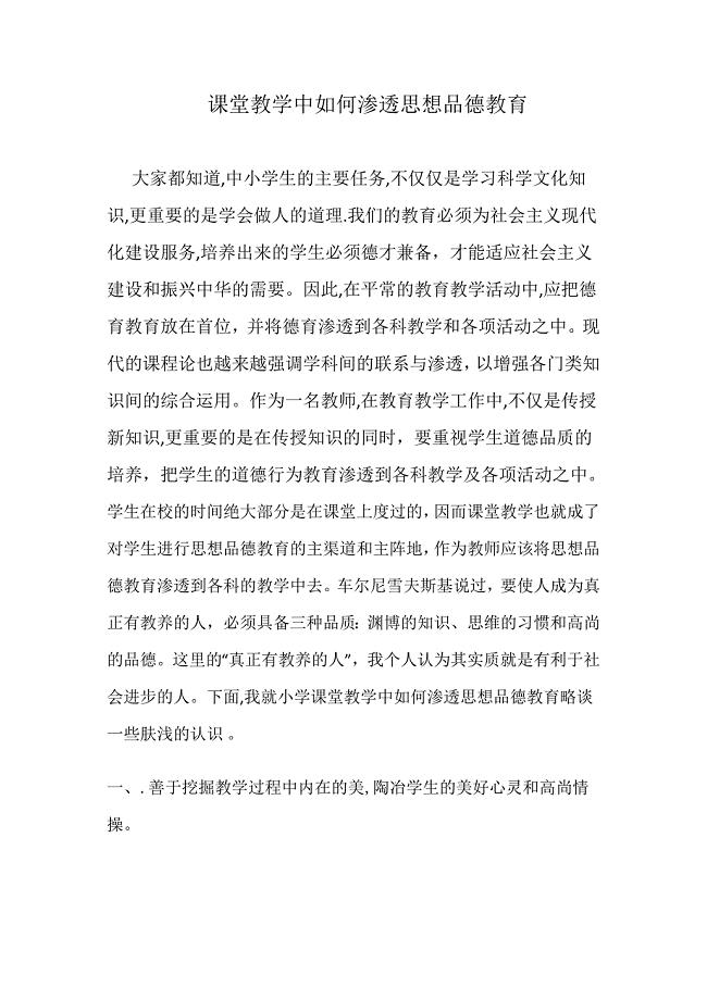 课堂教学中如何渗透思想品德教育.doc