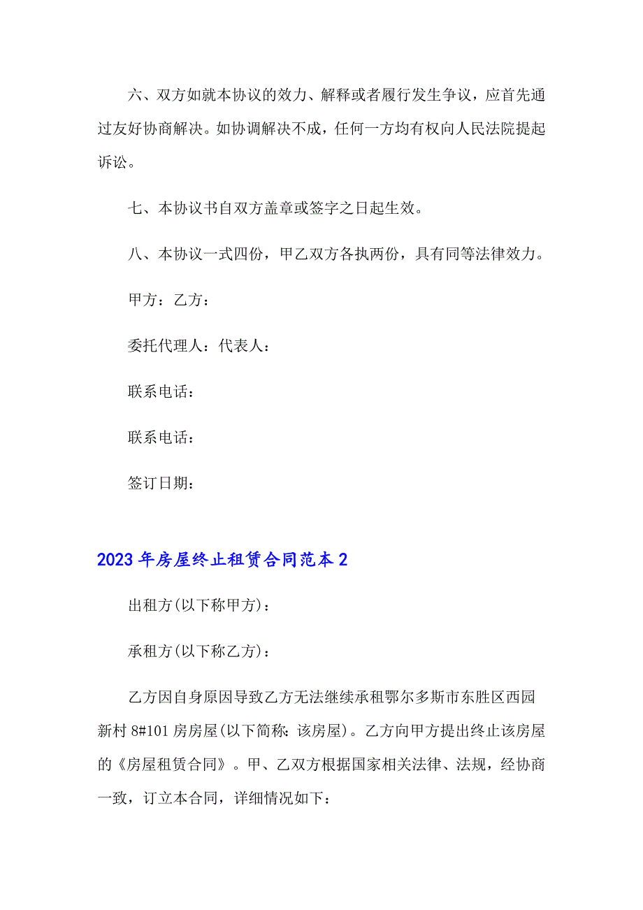 2023年房屋终止租赁合同范本_第2页