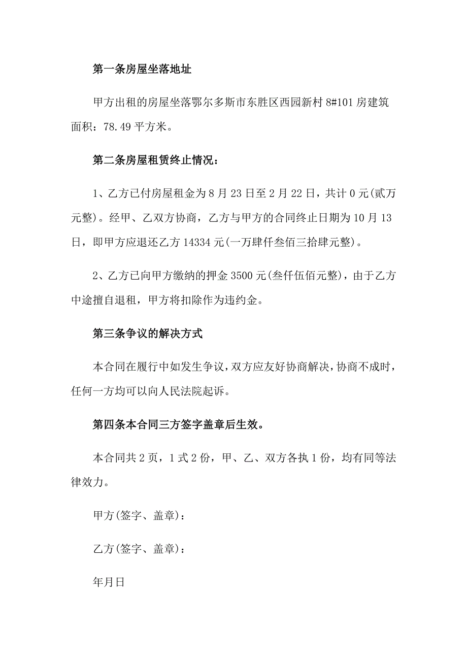 2023年房屋终止租赁合同范本_第3页