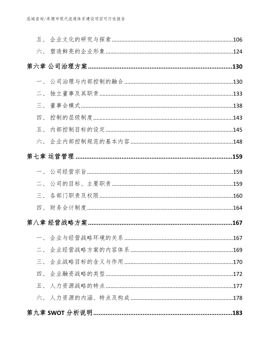 承德市现代流通体系建设项目可行性报告模板_第4页