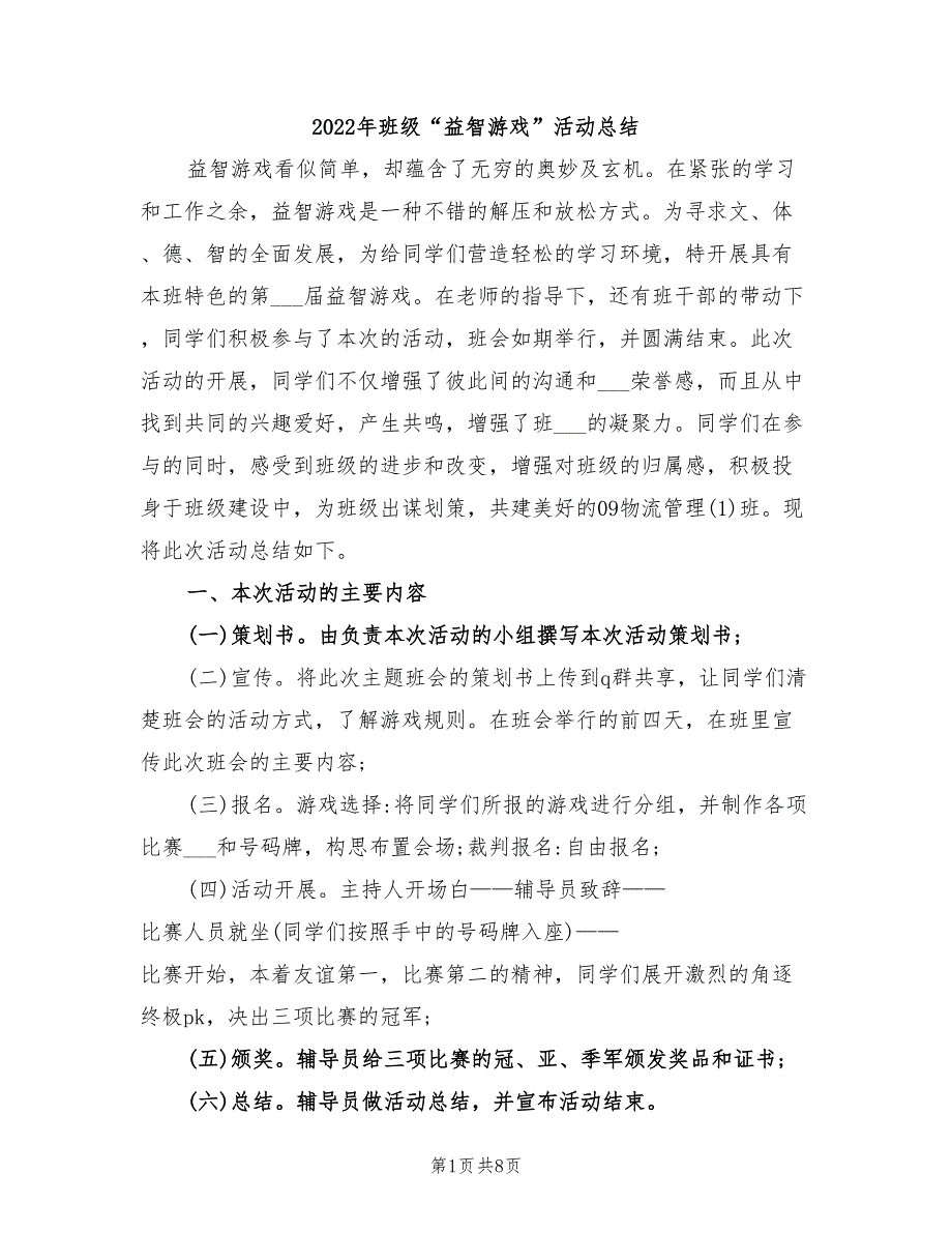 2022年班级“益智游戏”活动总结_第1页