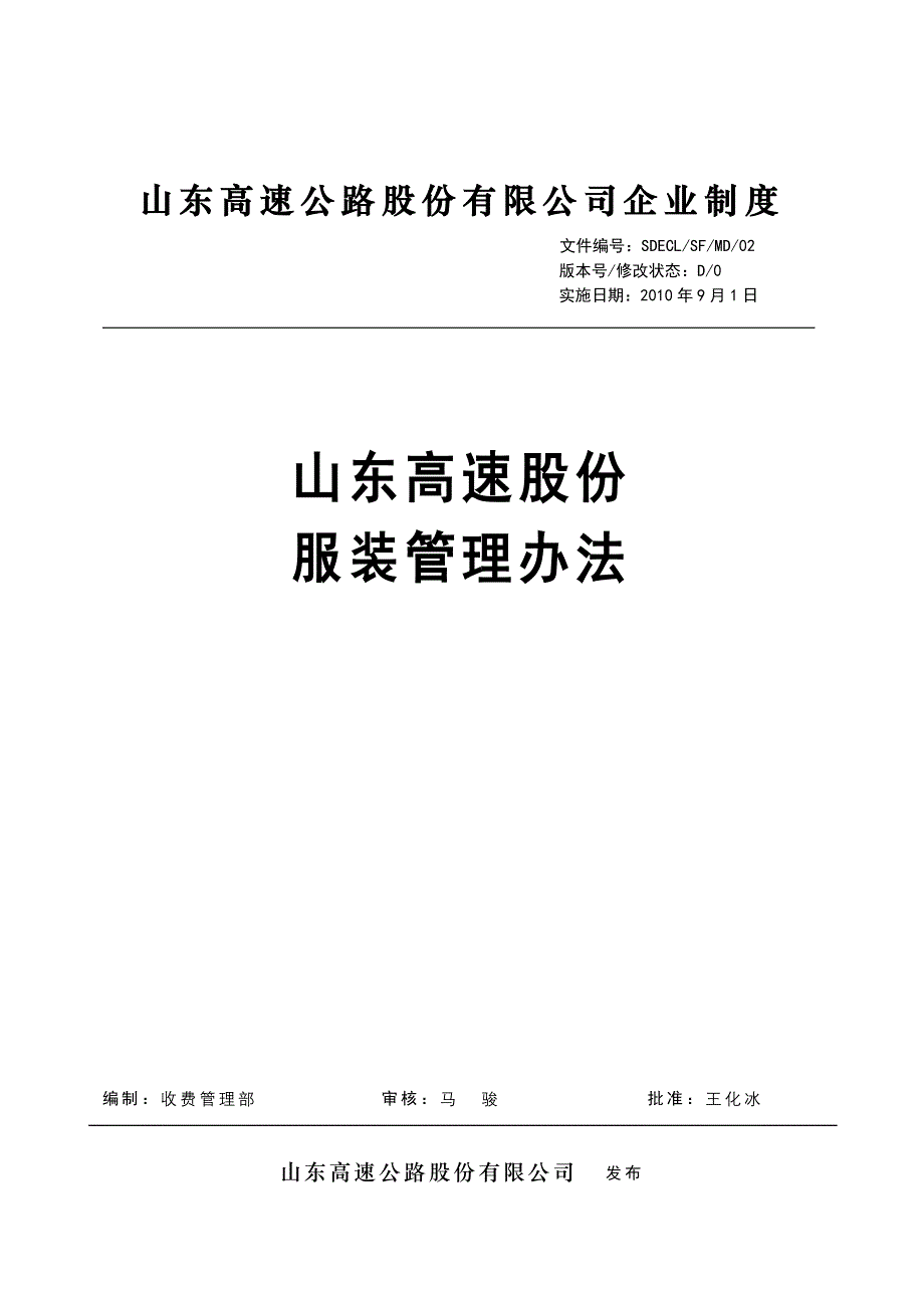 服装管理办法.doc_第1页