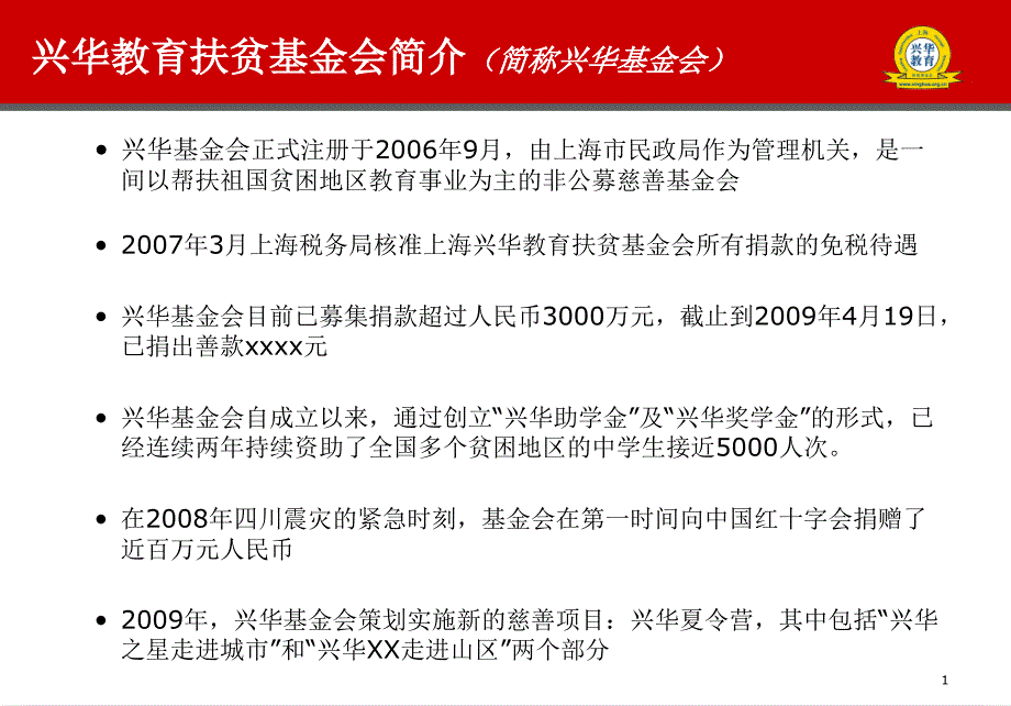 兴华教育扶贫基金会简介简称兴华基金会_第1页