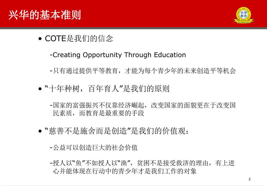 兴华教育扶贫基金会简介简称兴华基金会_第2页