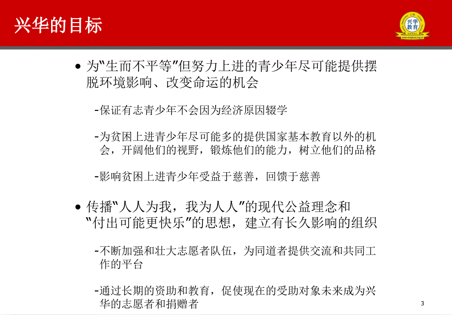 兴华教育扶贫基金会简介简称兴华基金会_第3页