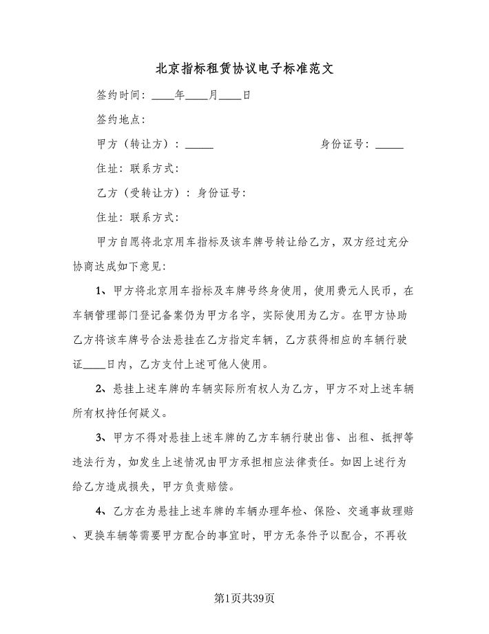 北京指标租赁协议电子标准范文（9篇）