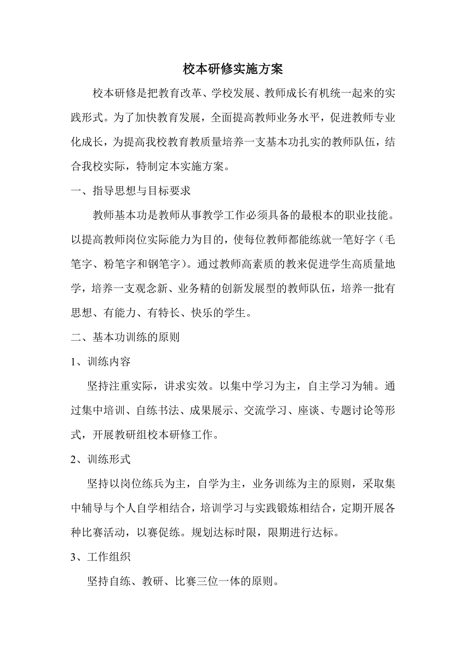 教师书法校本研修活动方案_第1页